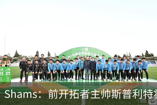 Shams：前开拓者主帅斯普利特将担任公牛新任主教练！